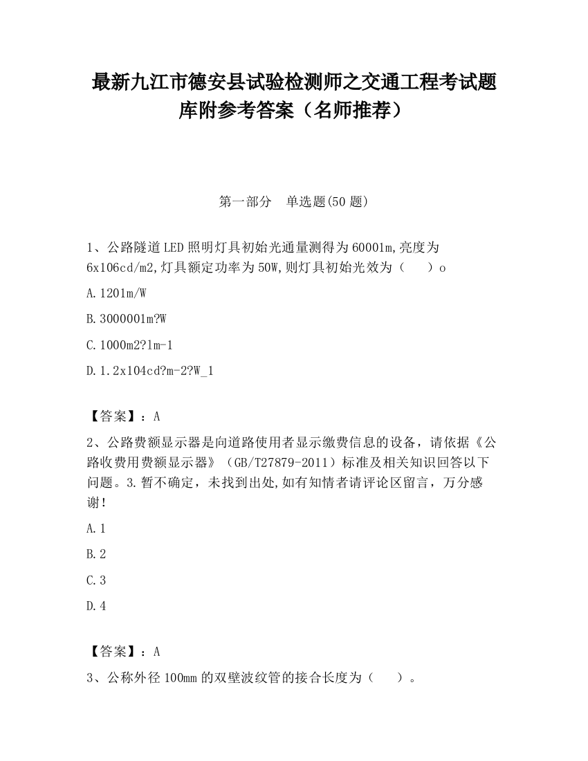 最新九江市德安县试验检测师之交通工程考试题库附参考答案（名师推荐）