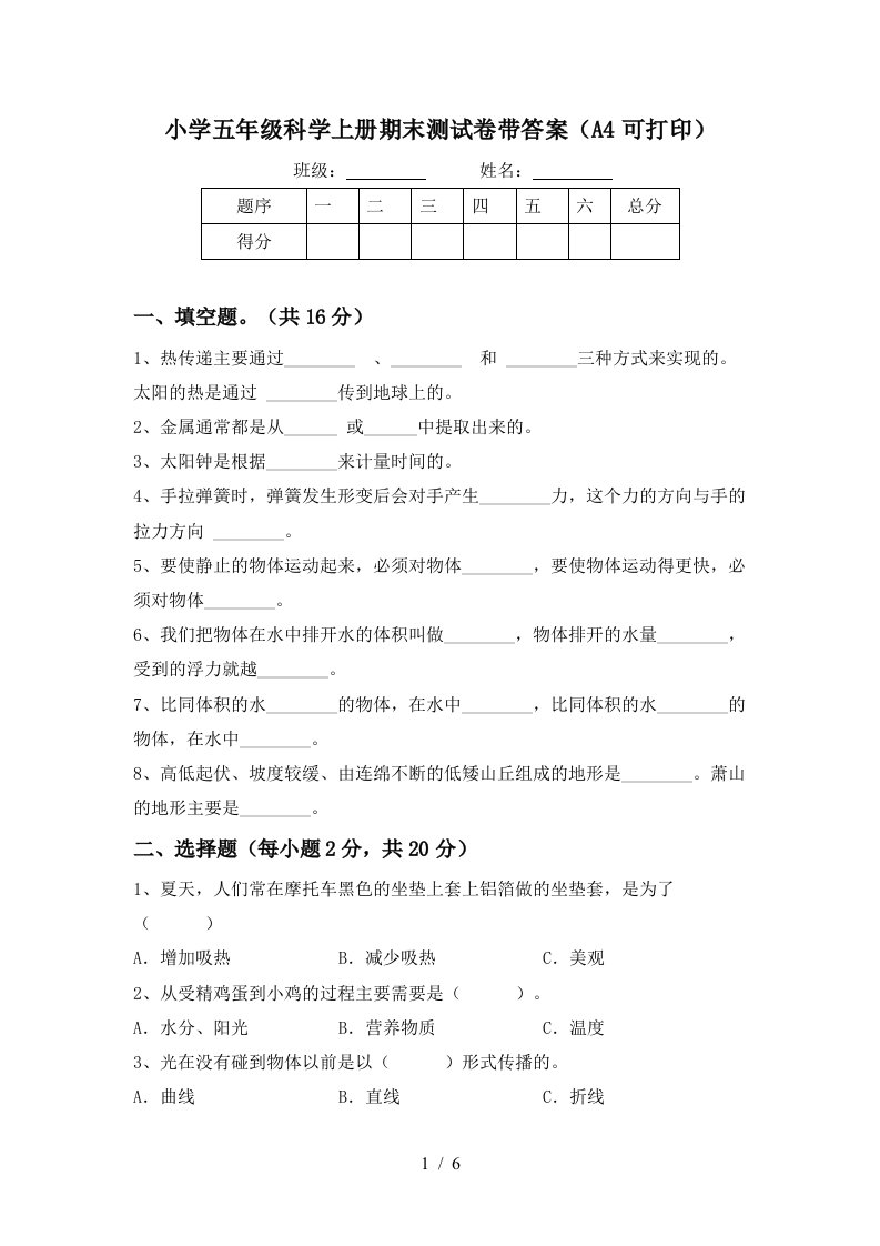 小学五年级科学上册期末测试卷带答案（a4可打印）