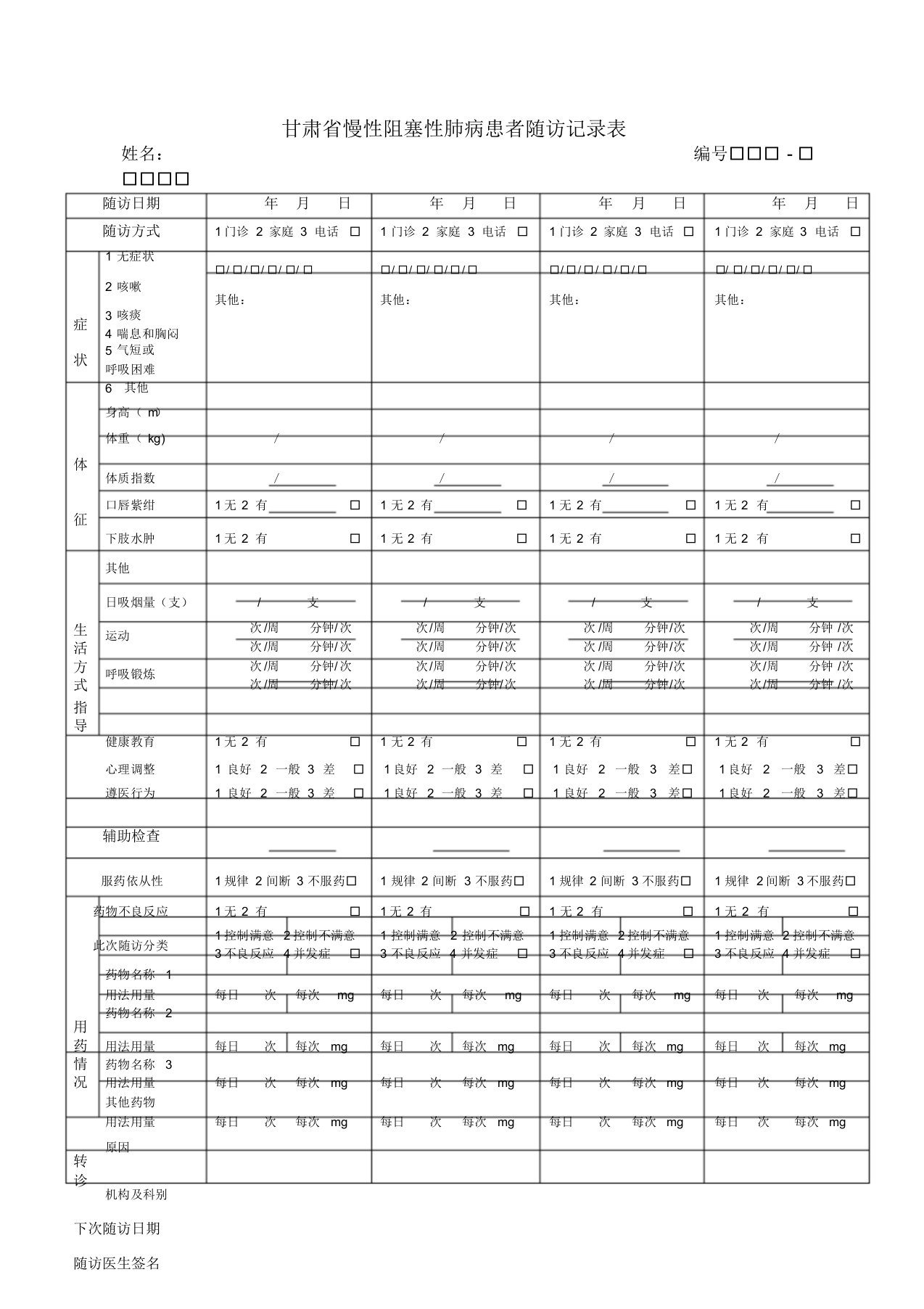 慢阻肺随访记录表