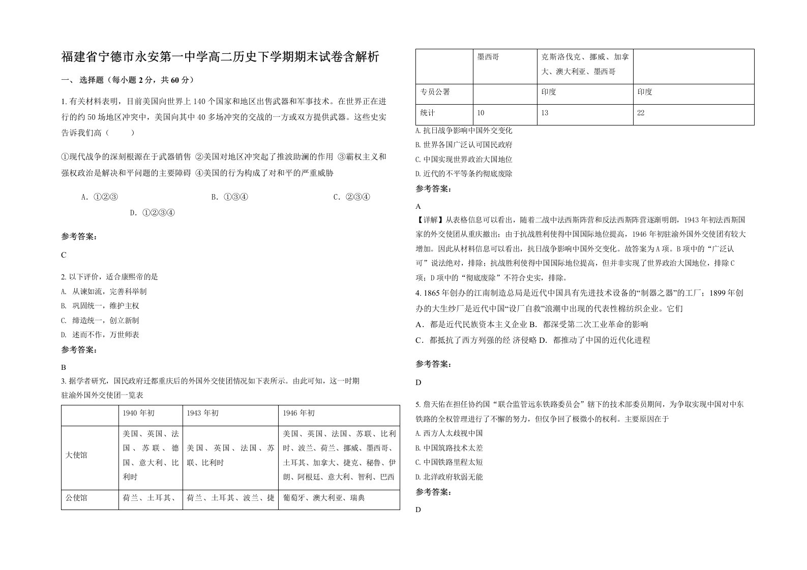 福建省宁德市永安第一中学高二历史下学期期末试卷含解析