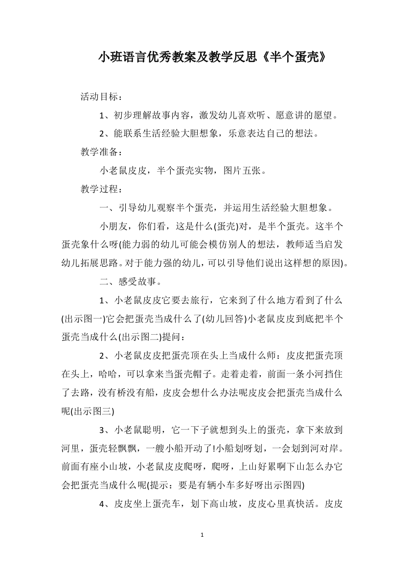 小班语言优秀教案及教学反思《半个蛋壳》