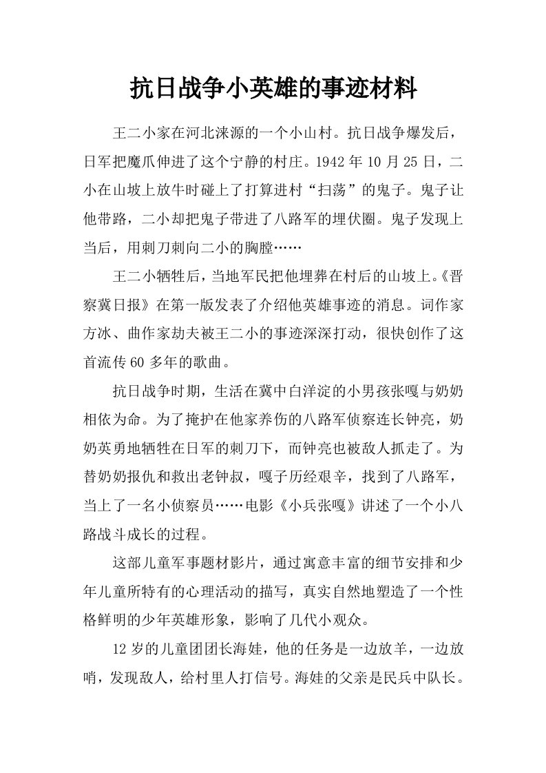 抗日战争小英雄的事迹材料