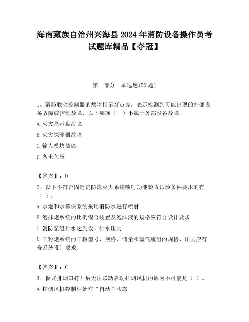 海南藏族自治州兴海县2024年消防设备操作员考试题库精品【夺冠】