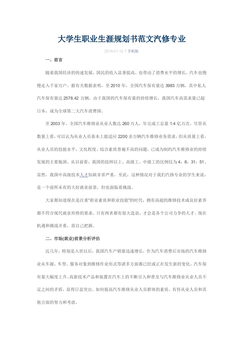 大学生职业生涯规划书（范文）汽修专业