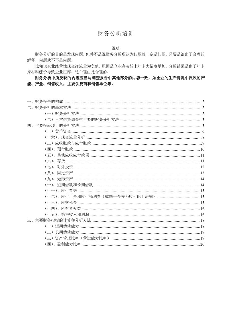 财务分析与财务管理知识培训报告