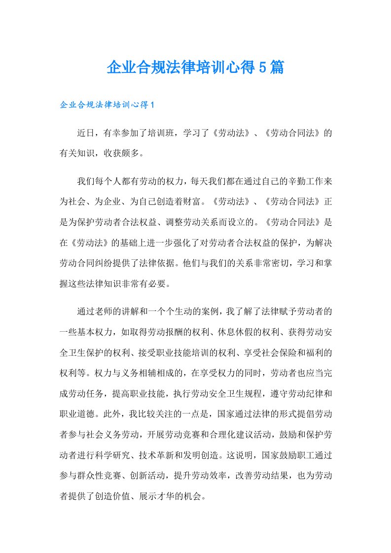 企业合规法律培训心得5篇