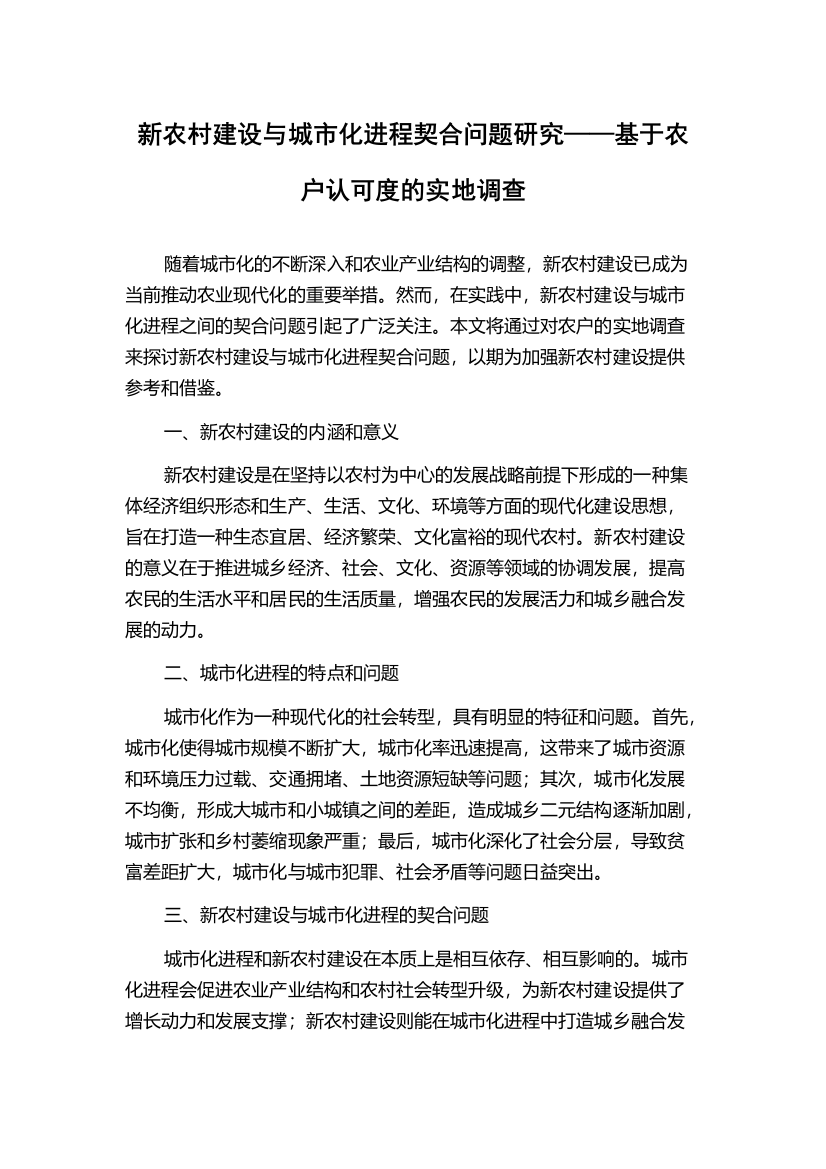 新农村建设与城市化进程契合问题研究——基于农户认可度的实地调查