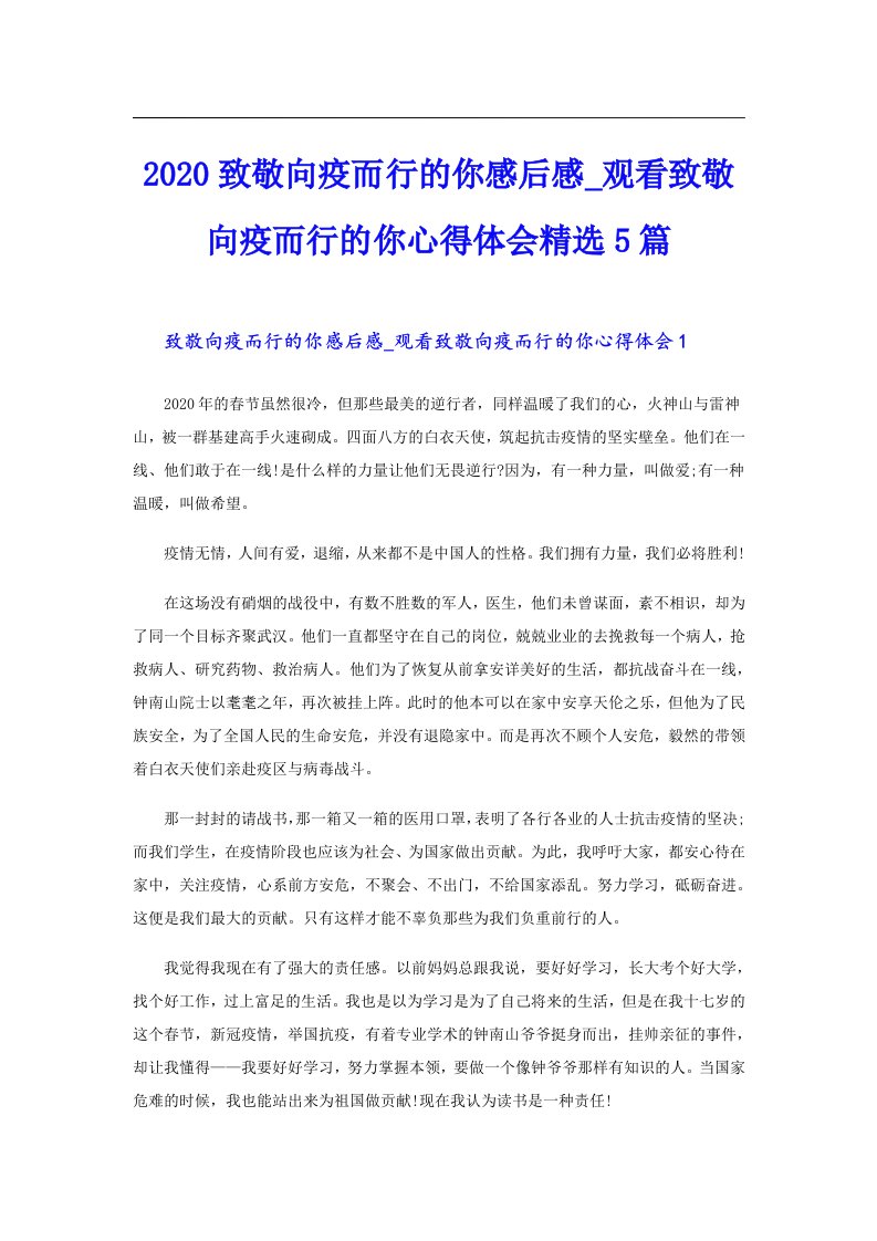 致敬向疫而行的你感后感_观看致敬向疫而行的你心得体会精选5篇