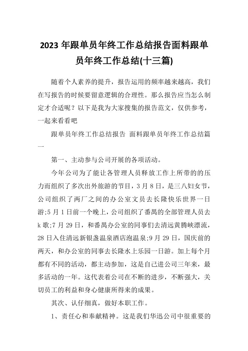 2023年跟单员年终工作总结报告面料跟单员年终工作总结(十三篇)