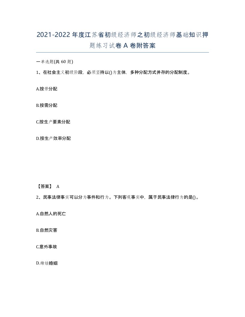 2021-2022年度江苏省初级经济师之初级经济师基础知识押题练习试卷A卷附答案