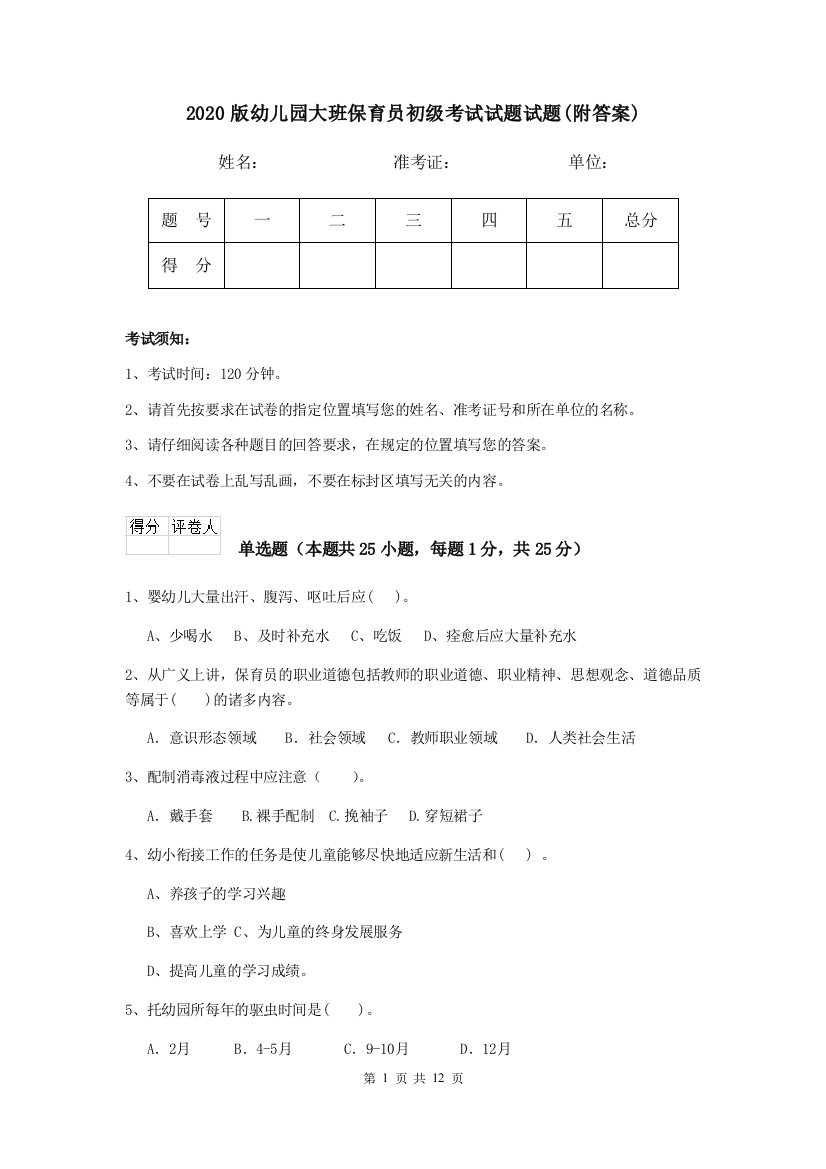 2020版幼儿园大班保育员初级考试试题试题(附答案)