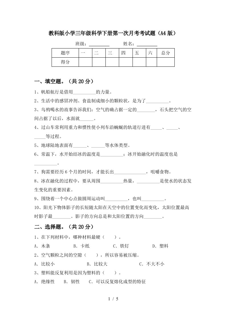 教科版小学三年级科学下册第一次月考考试题A4版