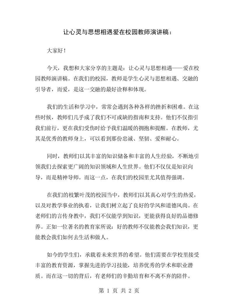 让心灵与思想相遇爱在校园教师演讲稿