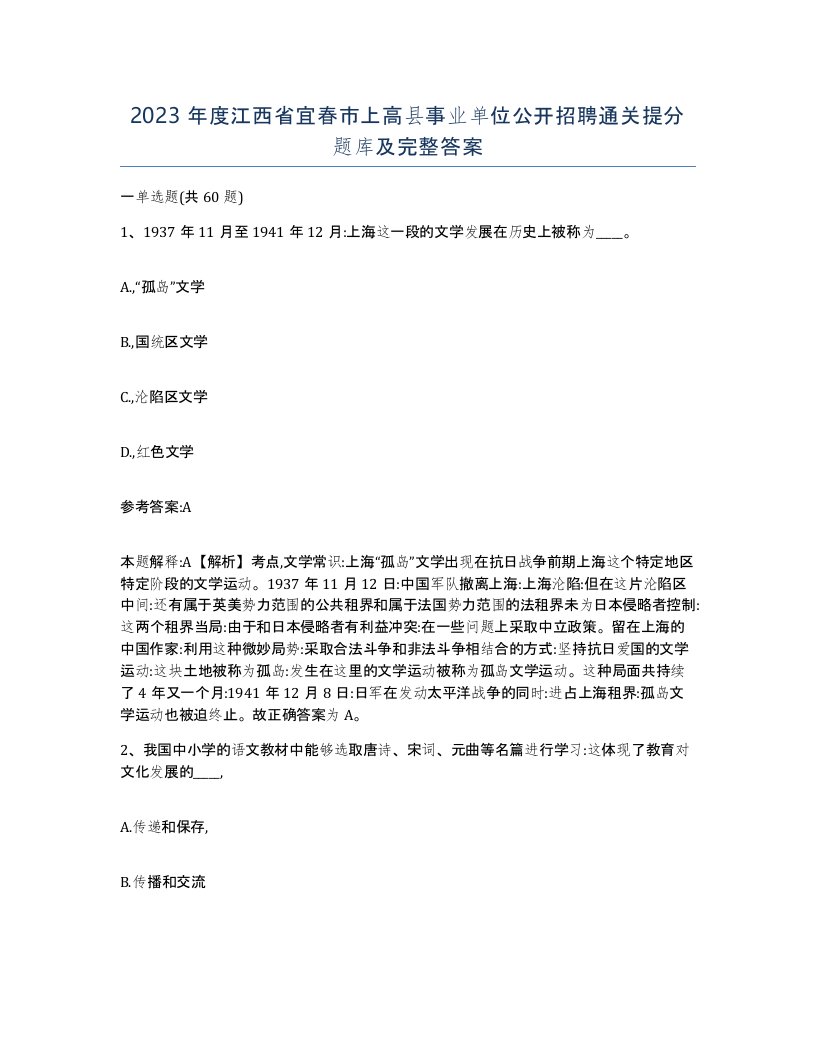 2023年度江西省宜春市上高县事业单位公开招聘通关提分题库及完整答案