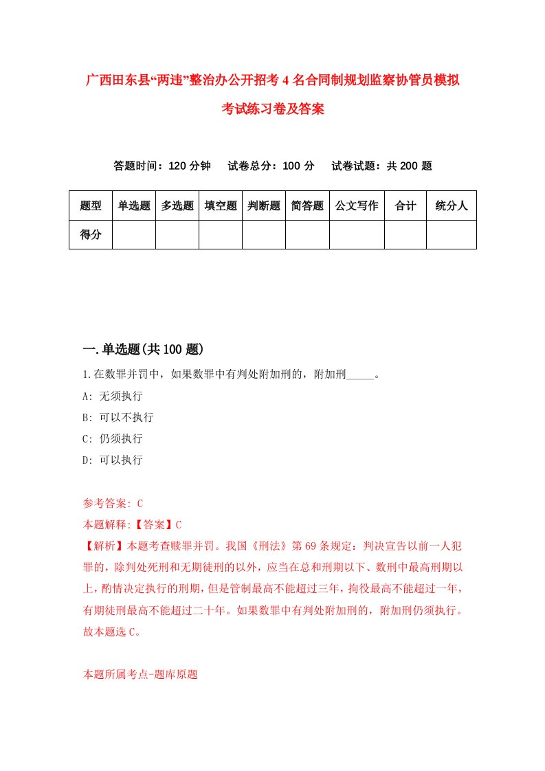 广西田东县两违整治办公开招考4名合同制规划监察协管员模拟考试练习卷及答案第4套