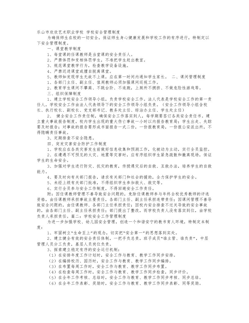 职业培训学校安全管理制度