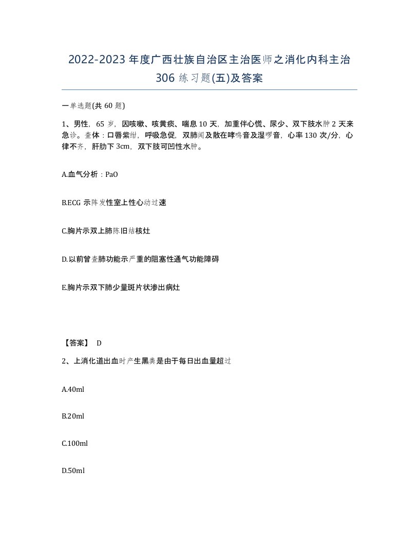 2022-2023年度广西壮族自治区主治医师之消化内科主治306练习题五及答案