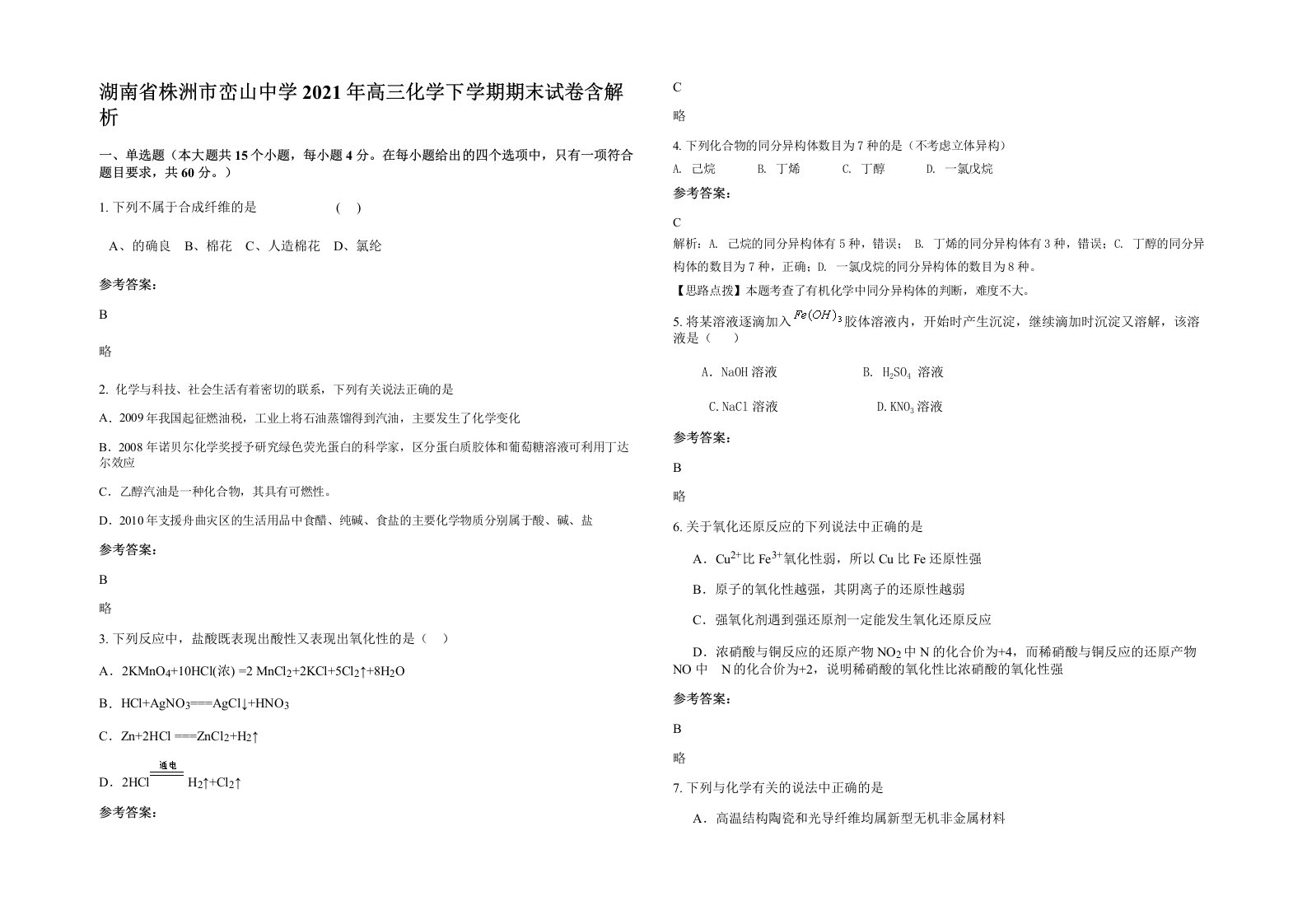 湖南省株洲市峦山中学2021年高三化学下学期期末试卷含解析