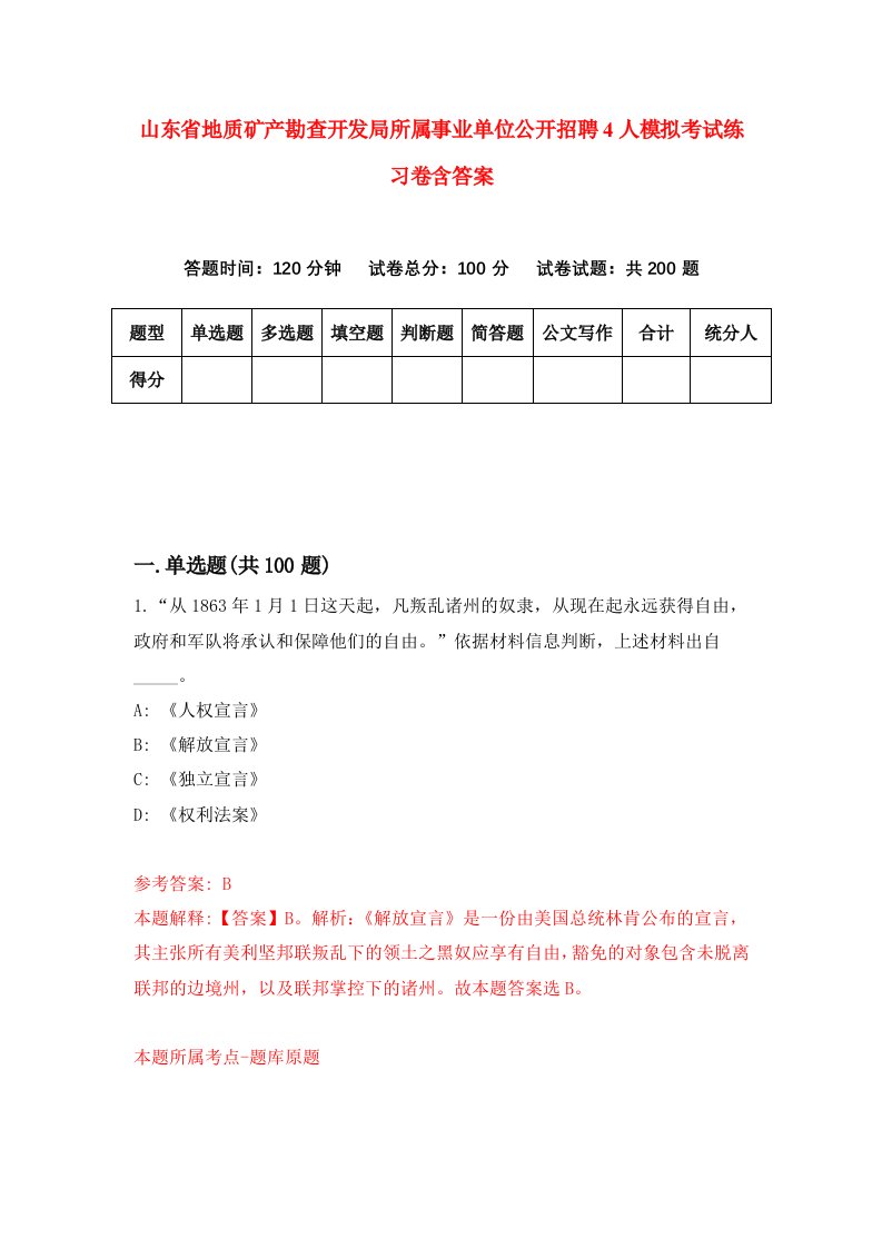 山东省地质矿产勘查开发局所属事业单位公开招聘4人模拟考试练习卷含答案第3版