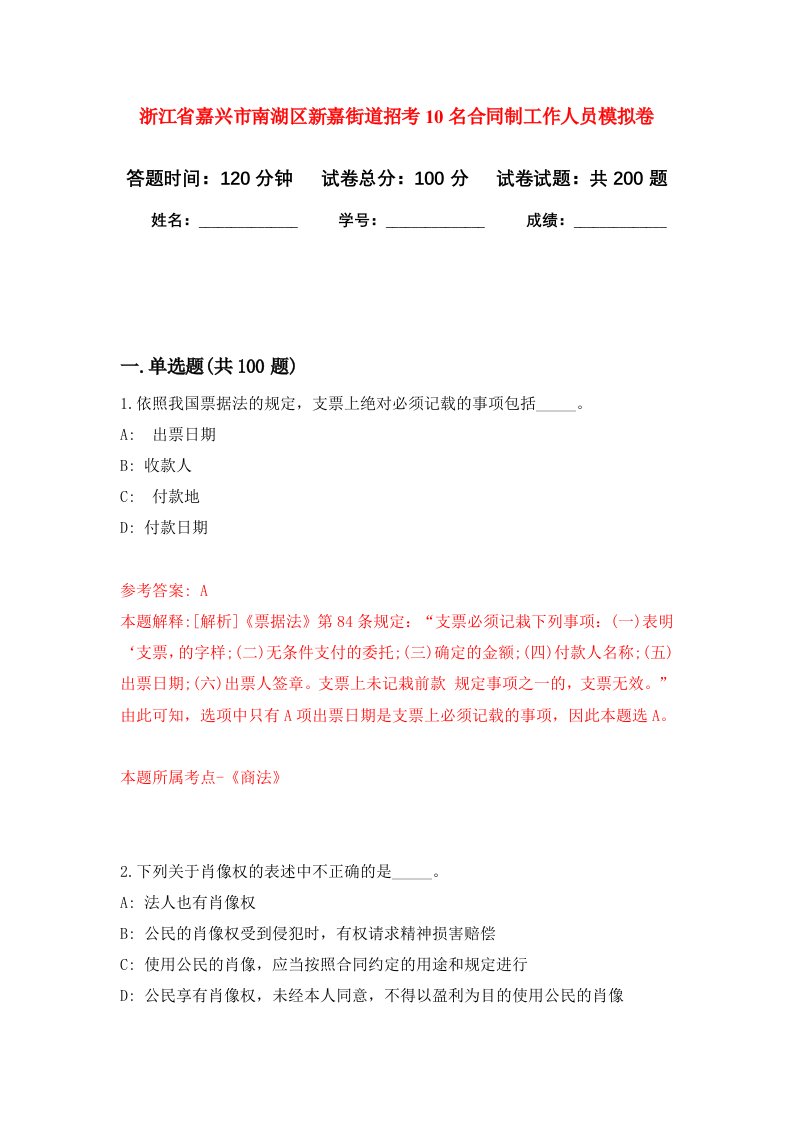 浙江省嘉兴市南湖区新嘉街道招考10名合同制工作人员强化训练卷7