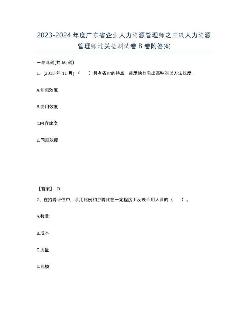 2023-2024年度广东省企业人力资源管理师之三级人力资源管理师过关检测试卷B卷附答案