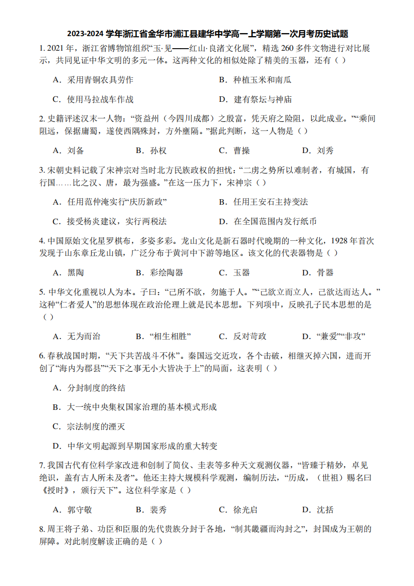 2023-2024学年浙江省金华市浦江县建华中学高一上学期第一次月考历史试题