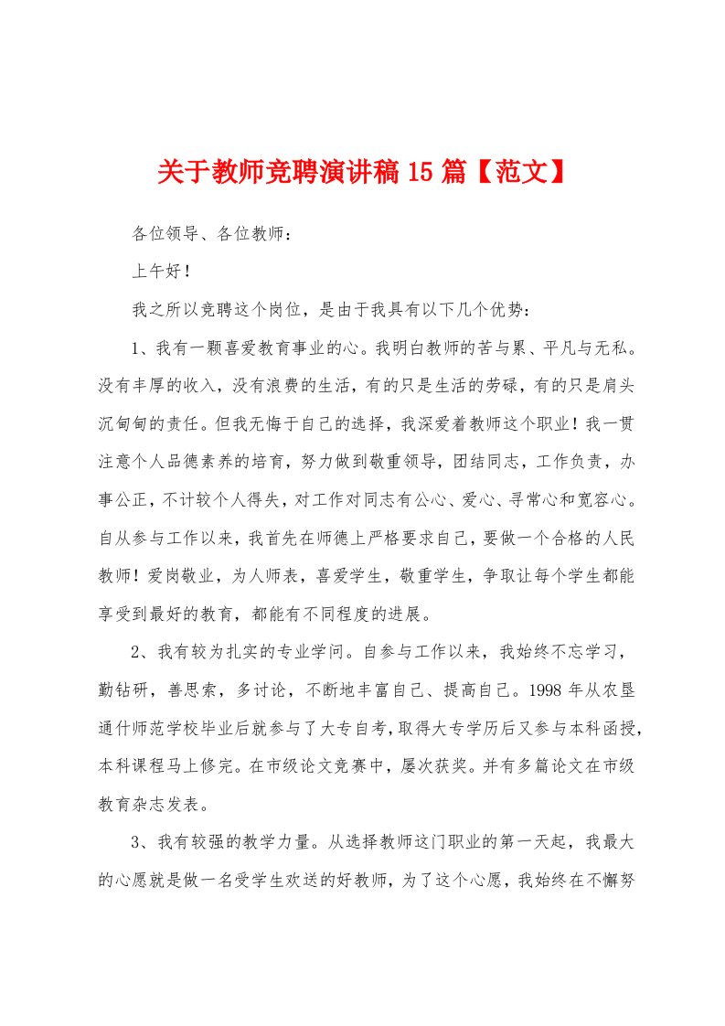 关于教师竞聘演讲稿