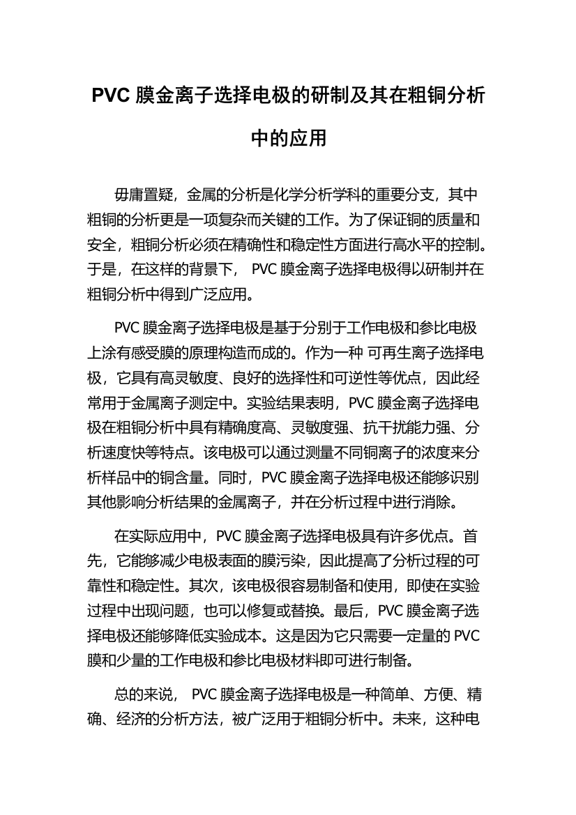 PVC膜金离子选择电极的研制及其在粗铜分析中的应用