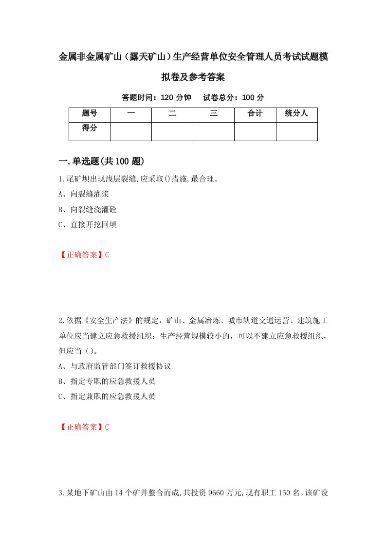 金属非金属矿山露天矿山生产经营单位安全管理人员考试试题模拟卷及参考答案第24次