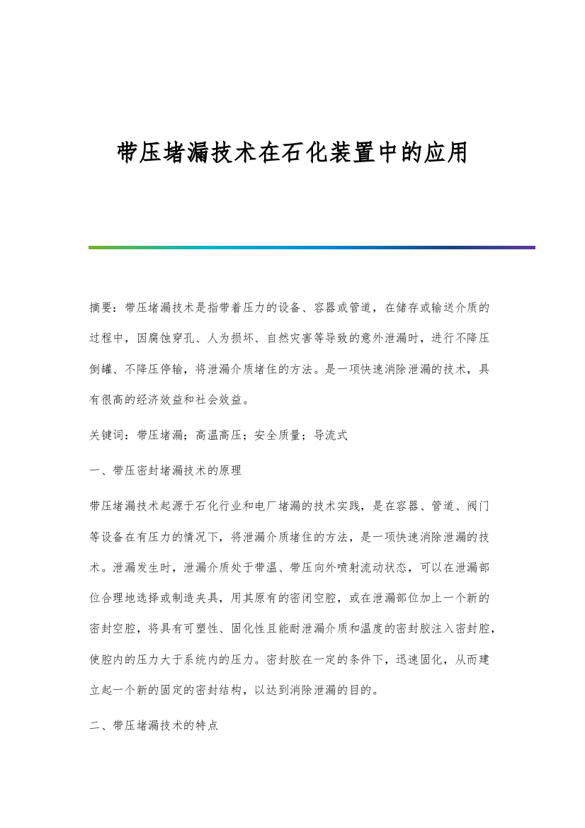 带压堵漏技术在石化装置中的应用