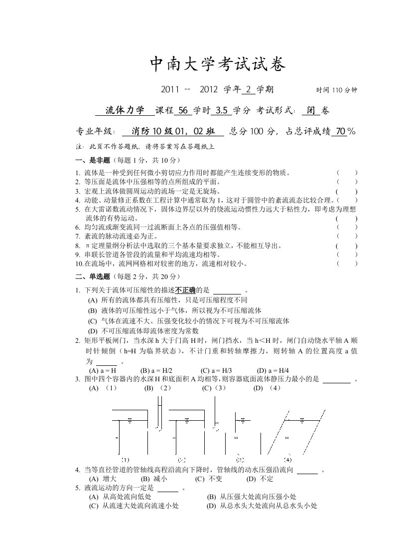 消防10级流体力学试卷