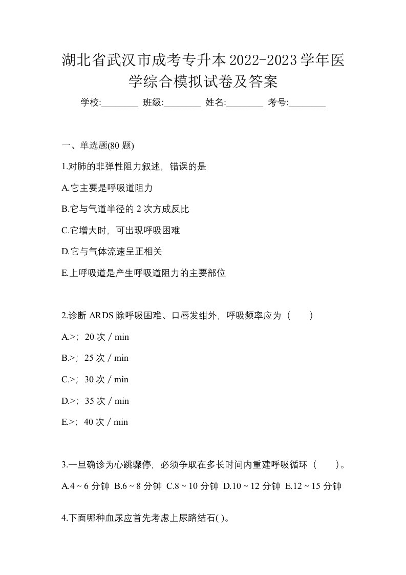 湖北省武汉市成考专升本2022-2023学年医学综合模拟试卷及答案