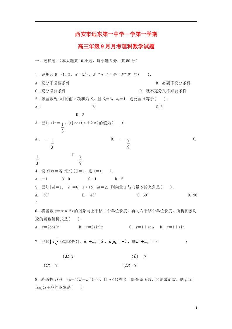 陕西省西安市远东第一中学高三数学上学期9月月考试题