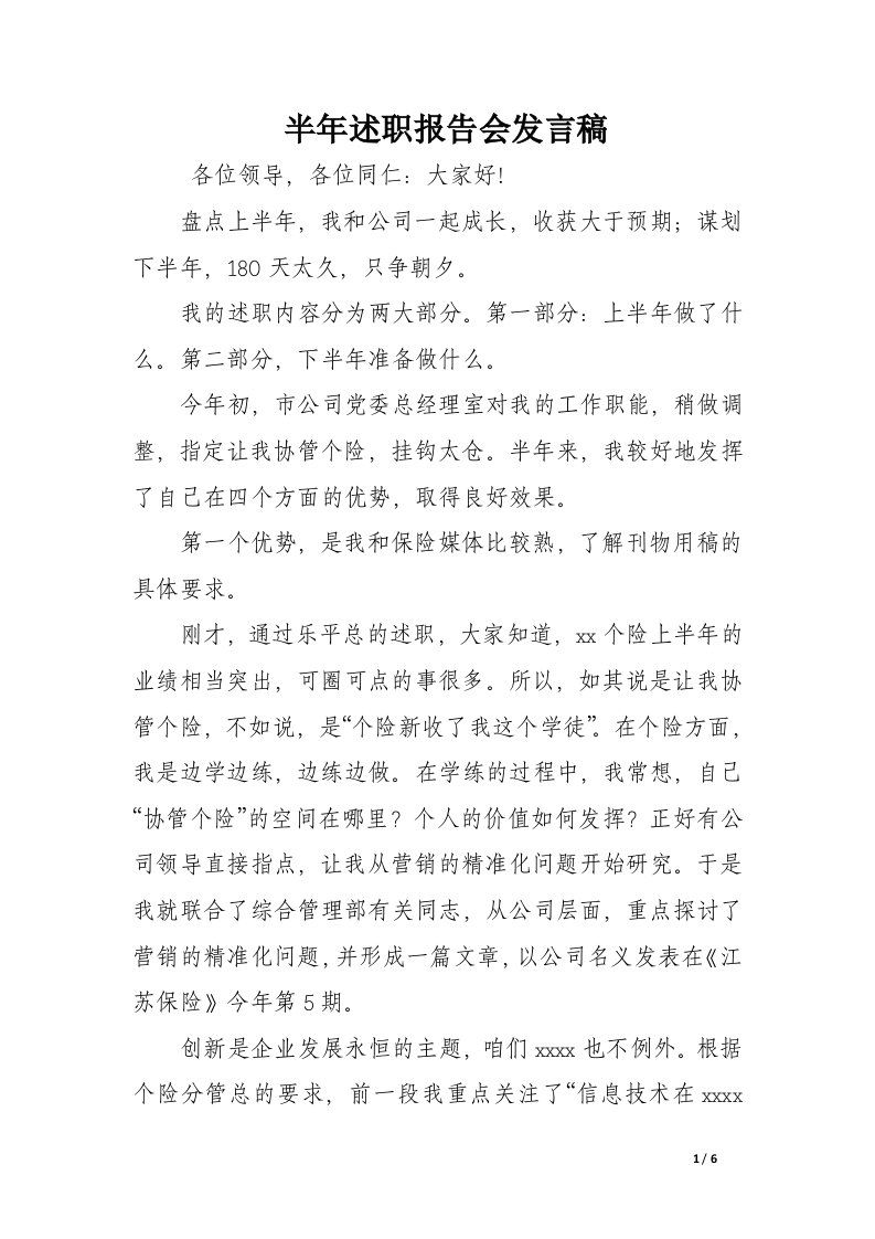 半年述职报告会发言稿