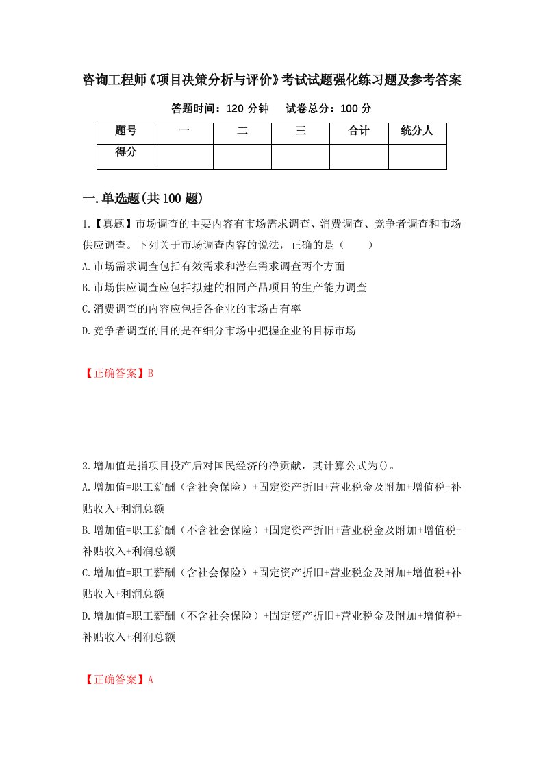 咨询工程师项目决策分析与评价考试试题强化练习题及参考答案79