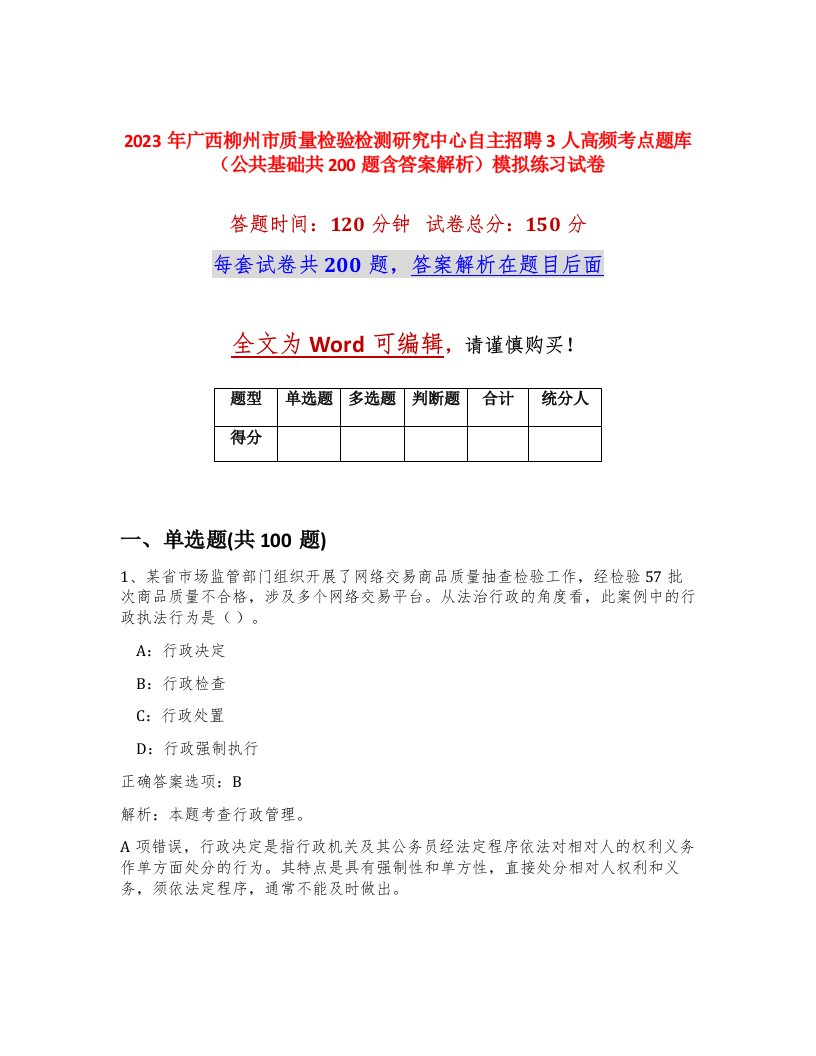 2023年广西柳州市质量检验检测研究中心自主招聘3人高频考点题库公共基础共200题含答案解析模拟练习试卷