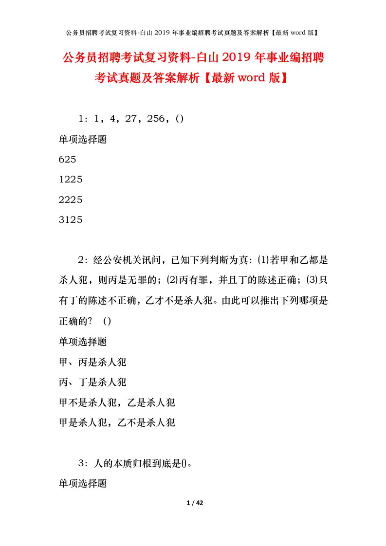 公务员招聘考试复习资料-白山2019年事业编招聘考试真题及答案解析最新word版