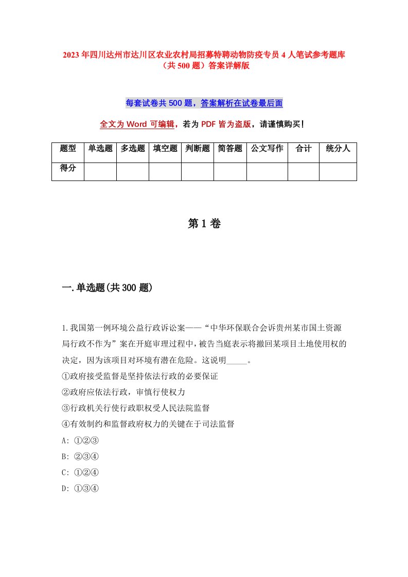 2023年四川达州市达川区农业农村局招募特聘动物防疫专员4人笔试参考题库共500题答案详解版