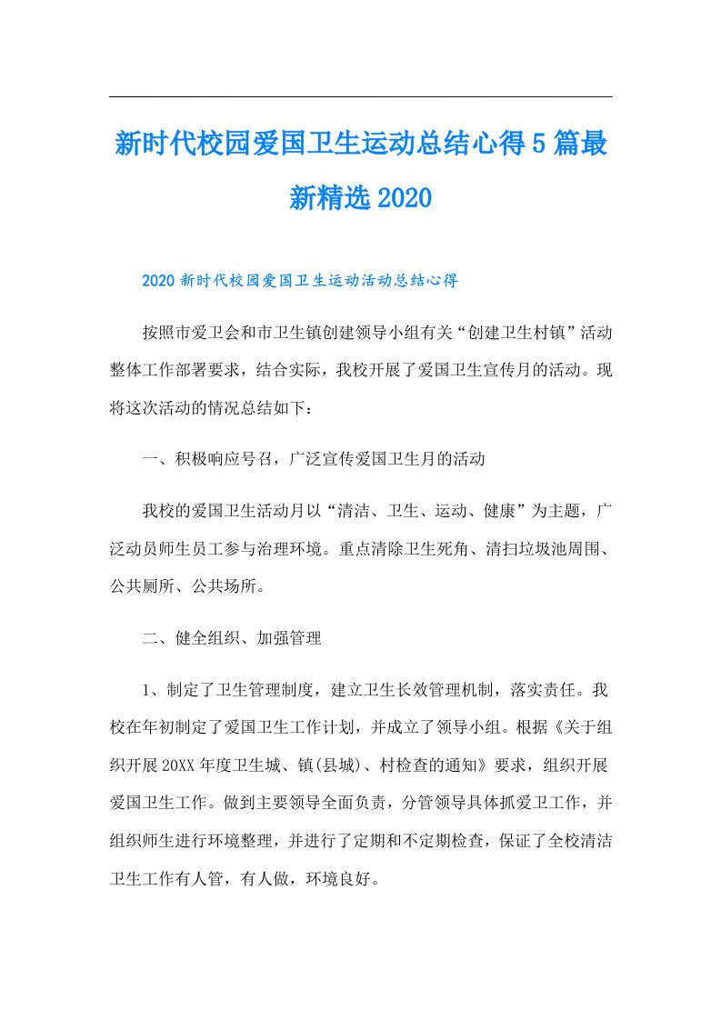 新时代校园爱国卫生运动总结心得5篇最新精选