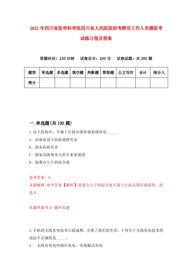 2022年四川省医学科学院四川省人民医院招考聘用工作人员模拟考试练习卷及答案第8次