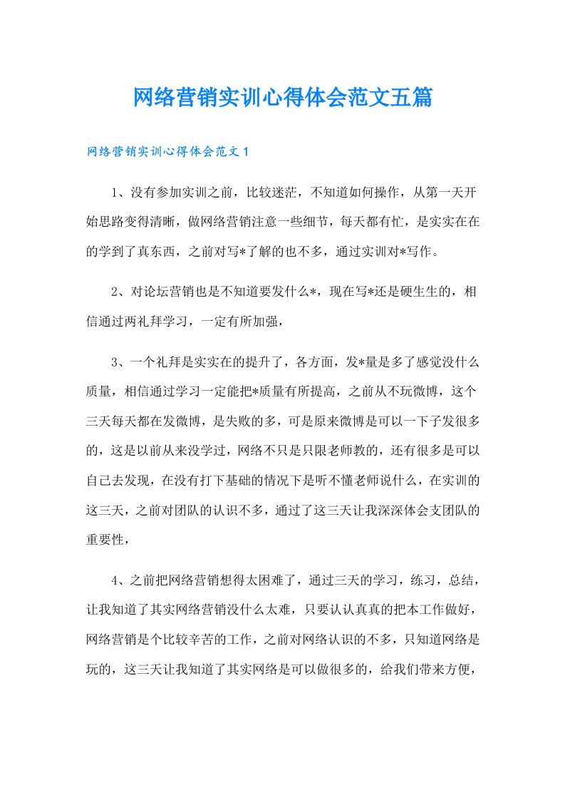 网络营销实训心得体会范文五篇