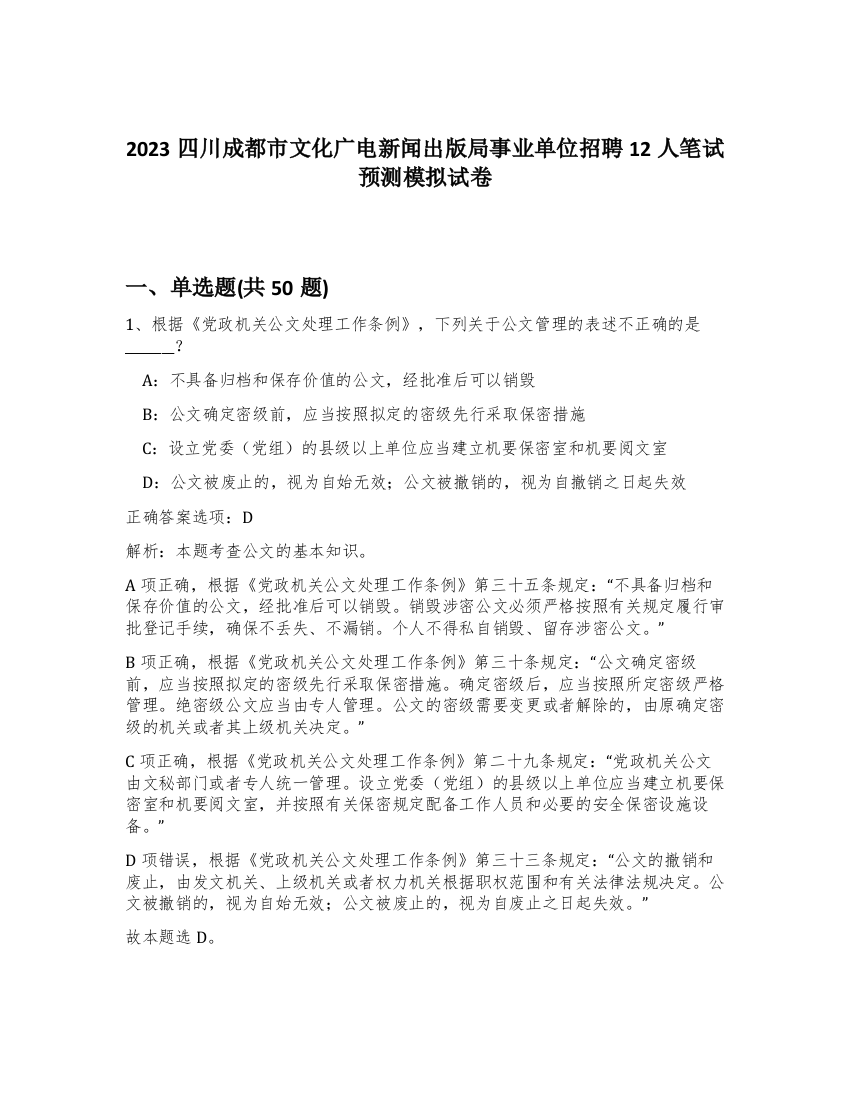 2023四川成都市文化广电新闻出版局事业单位招聘12人笔试预测模拟试卷-55