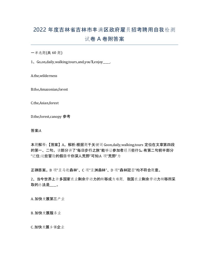 2022年度吉林省吉林市丰满区政府雇员招考聘用自我检测试卷A卷附答案