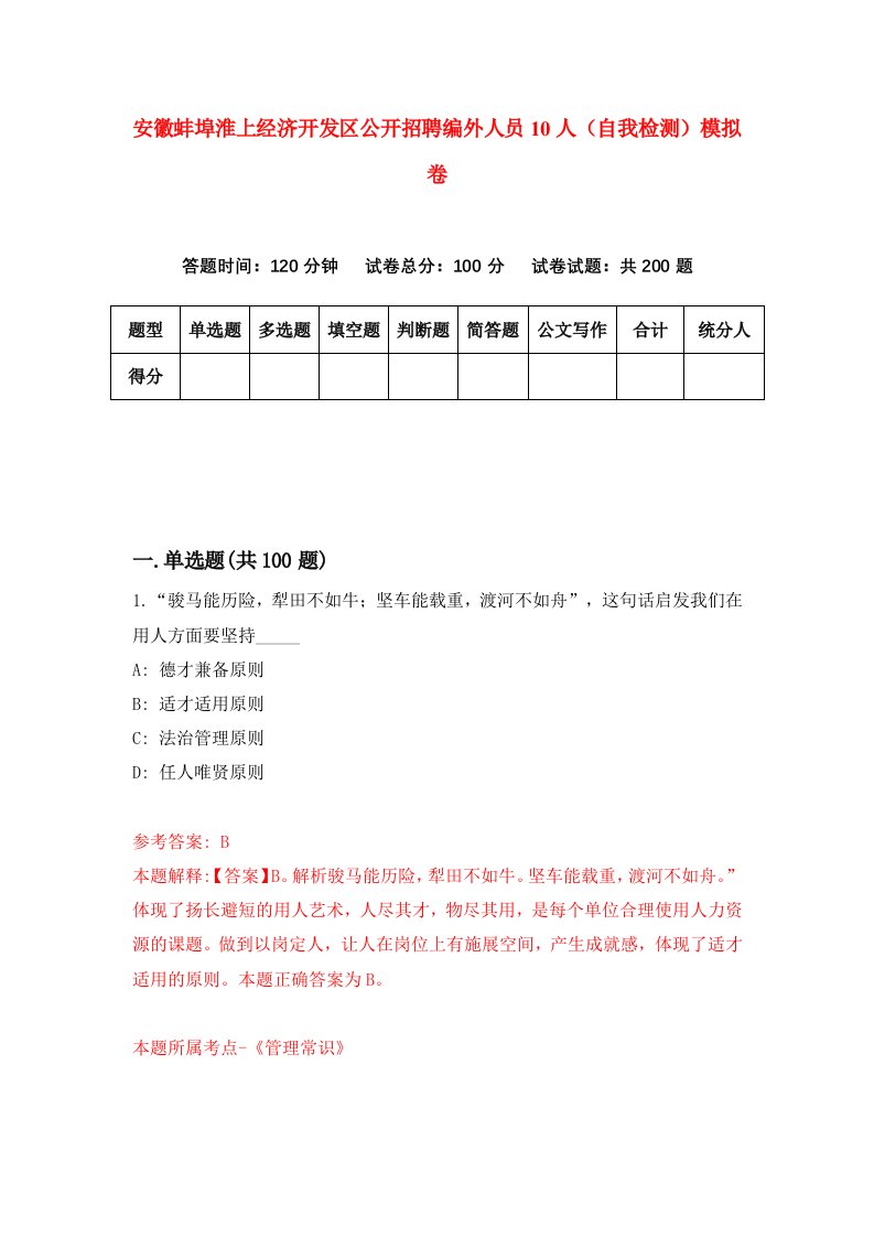 安徽蚌埠淮上经济开发区公开招聘编外人员10人自我检测模拟卷7