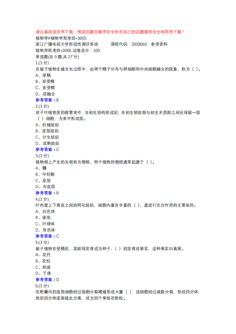植物学#植物学形考四-0005-浙江电大辅导资料