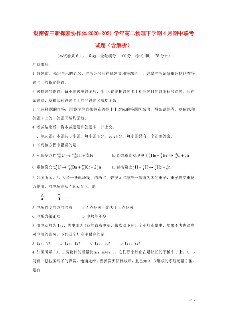 湖南省三新探索协作体2020_2021学年高二物理下学期4月期中联考试题含解析202105190139