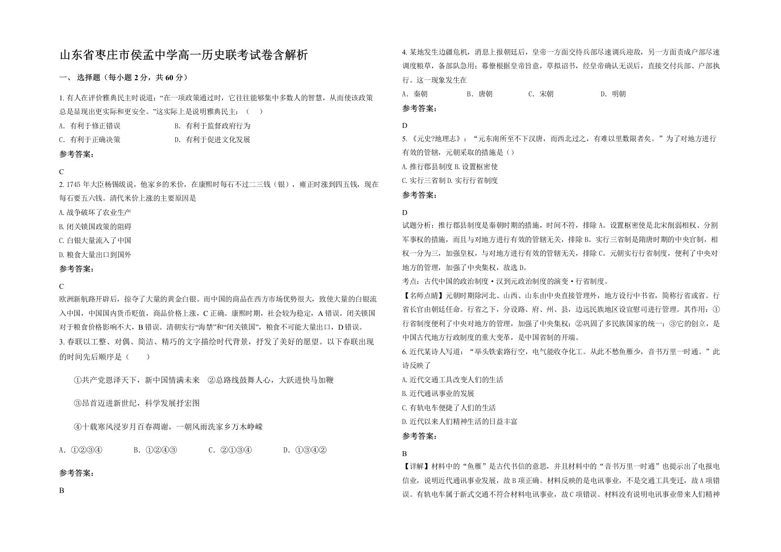 山东省枣庄市侯孟中学高一历史联考试卷含解析