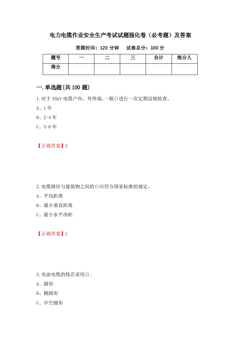 电力电缆作业安全生产考试试题强化卷必考题及答案第17版