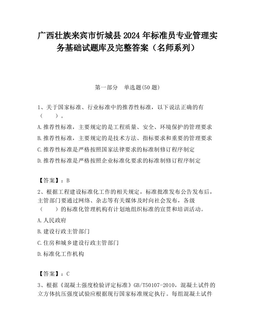 广西壮族来宾市忻城县2024年标准员专业管理实务基础试题库及完整答案（名师系列）