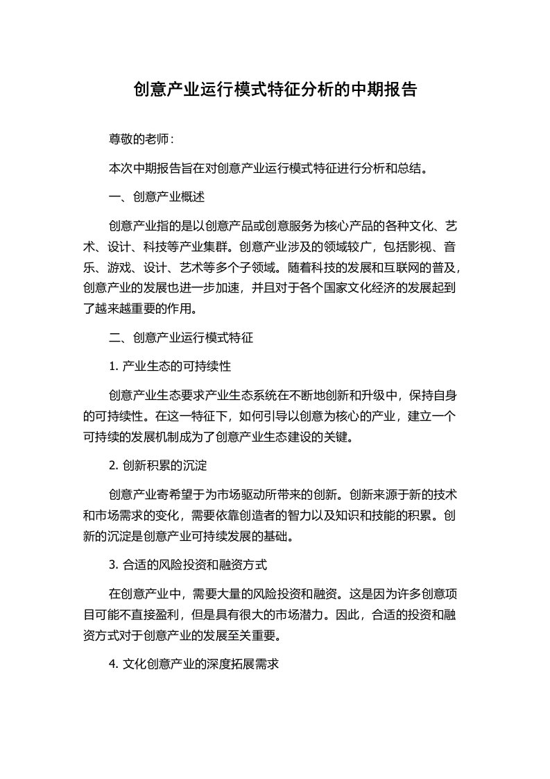 创意产业运行模式特征分析的中期报告